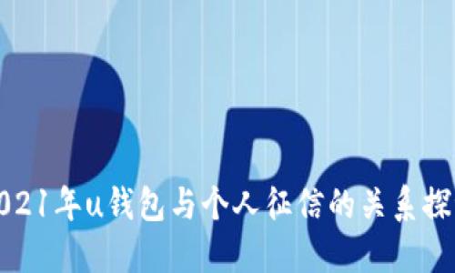 2021年u钱包与个人征信的关系探讨