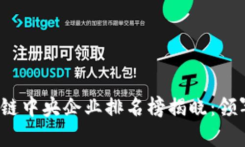 2023年区块链中央企业排名榜揭晓:领军者的新篇章