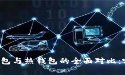 tpWallet冷钱包与热钱包的全面对比：哪种更适合你？