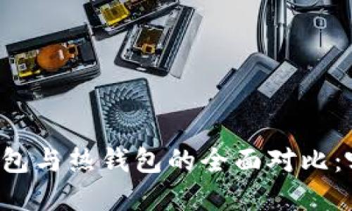 tpWallet冷钱包与热钱包的全面对比：哪种更适合你？