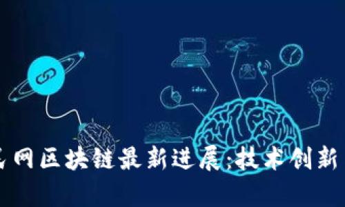 2023年人民网区块链最新进展:技术创新与应用前沿!