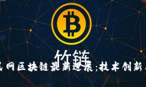 2023年人民网区块链最新进展:技术创新与应用前沿!
