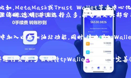   tpWallet：如何解决以太加油站缺失的问题？ / 

 guanjianci tpWallet, 以太加油站, 加密货币 /guanjianci 

引言：以太加油站的必要性
在加密货币的世界里，以太坊因其智能合约和去中心化应用的能力而广受欢迎。然而，用户在使用以太坊时常常需要进行加油（即支付手续费），这就需要依赖以太加油站。加油站是用户轻松获取以太坊并进行交易的地方。没想到，作为一款热门的数字钱包——tpWallet，居然没有提供以太加油站功能，这让很多用户感到困惑与失望。

tpWallet简介
tpWallet是一款支持多种加密货币的数字钱包，以其用户友好的界面和安全的存储功能而受到青睐。尽管它了解到加密货币用户的基本需求，但一些用户却发现，在tpWallet中缺乏以太加油站这一重要功能，影响了他们的使用体验。我们在此深入探讨原因以及解决方案。

以太加油站的工作原理
以太加油站是用户在进行与以太坊网络相关的交易时所需的工具。每次用户发送以太币或与智能合约进行交互时，他们都需要支付一定的“汽油费”。这个费用用于激励矿工处理交易。那么，为什么在tpWallet中缺失以太加油站功能呢？这让我们不得不思考几个因素。

缺失的原因分析
首先，tpWallet可能在初期设计阶段未考虑到以太加油站的重要性。作为相对新兴的数字钱包，它可能专注于其他功能而忽视了这一关键需求。其次，技术实现方面可能存在挑战。由于加油站需要实时获取以太坊网络的动态数据，这对于钱包的技术团队是一个不小的挑战。

用户反馈的重要性
用户的反馈是产品改进的动力源泉。如果tpWallet的用户对以太加油站功能的缺失表示出强烈不满，钱包的开发团队则可能会把其作为下一步的优先事项。多么令人振奋！用户的声音能够推动技术的进步，帮助团队更好地服务广大用户。

解决方案与替代方案
对于当前tpWallet缺乏以太加油站这一问题，用户可以采取一些替代措施来解决。首先，用户可以通过其他数字钱包来获取以太坊并进行加油。比如，MetaMask或Trust Wallet等去中心化的数字钱包，它们都具有内置的以太加油站功能，使用起来非常便捷。
其次，用户也可以通过交易所平台来进行以太坊的购买，然后将其转入tpWallet。这虽然稍微麻烦一些，但通过交易所获取以太坊的手续通常步骤清晰、透明，并且选择众多，能够满足大部分用户的需求。

期待tpWallet的未来发展
尽管目前tpWallet缺少以太加油站，但对于未来的发展方向，我们依然抱有期待。随着用户的不断反馈和需求的引导，tpWallet有可能在新版本中加入以太加油站功能。同时，这也为tpWallet提供了一个机会，让它在众多数字钱包中脱颖而出！

结语
综上所述，虽然tpWallet当前未提供以太加油站功能令许多用户感到不便，但无论是通过其他钱包还是交易所，我们依然可以轻松获取以太坊并进行交易。多么期待tpWallet的进一步完善！希望在不久的将来，tpWallet能考虑用户的需求，更好地融入加密货币生态圈。
在这个快速变化的数字货币世界里，每一次创新与改进都让我们的生活更加便利。无论未来如何，我们都应保持对加密世界的热情和探索精神！