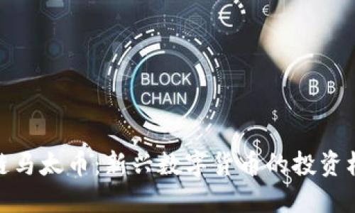 探秘区块链马太币:新兴数字货币的投资机遇与风险