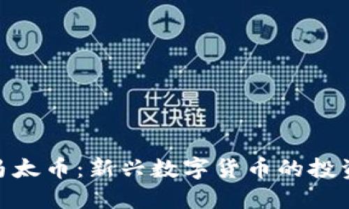 探秘区块链马太币:新兴数字货币的投资机遇与风险