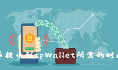 从火币提币到tpWallet所需的时间解析