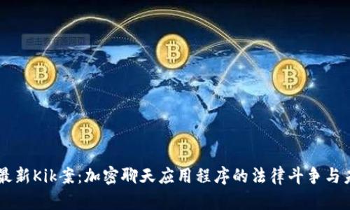 区块链最新Kik案:加密聊天应用程序的法律斗争与未来展望