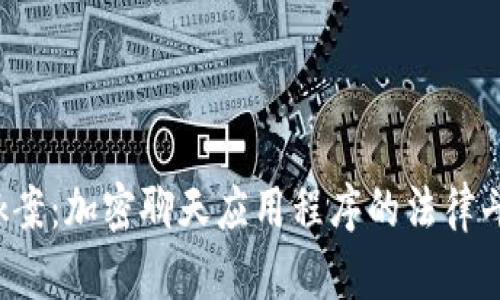区块链最新Kik案:加密聊天应用程序的法律斗争与未来展望