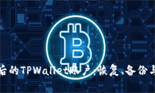 如何处理删除后的TPWallet账户:恢复、备份与安全注意事项