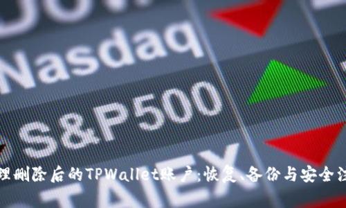 如何处理删除后的TPWallet账户:恢复、备份与安全注意事项