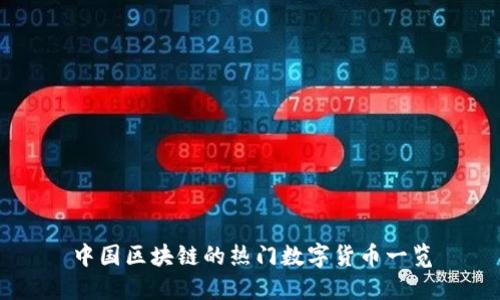中国区块链的热门数字货币一览