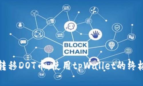 轻松转移DOT币：使用tpWallet的终极指南