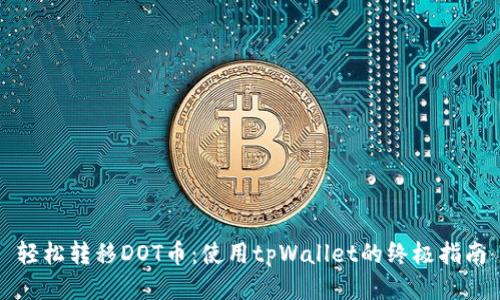 轻松转移DOT币：使用tpWallet的终极指南