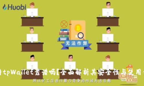 比特tpWallet靠谱吗?全面解析其安全性与使用体验