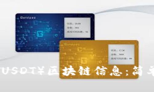 如何查询泰达币（USDT）区块链信息：简单步骤与实用技巧