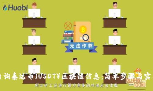 如何查询泰达币（USDT）区块链信息：简单步骤与实用技巧