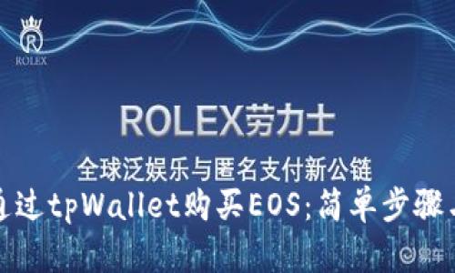 如何通过tpWallet购买EOS：简单步骤与技巧