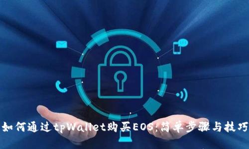 如何通过tpWallet购买EOS：简单步骤与技巧