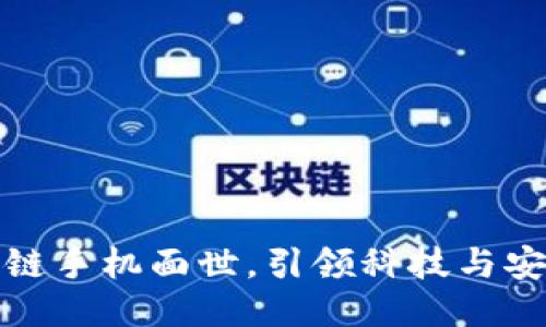 最新区块链手机面世,引领科技与安全的未来