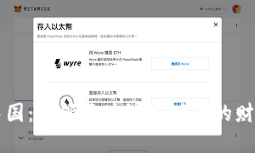 币安中国:引领区块链新时代的财经先锋