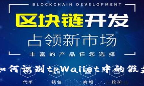 如何识别tpWallet中的假盘
