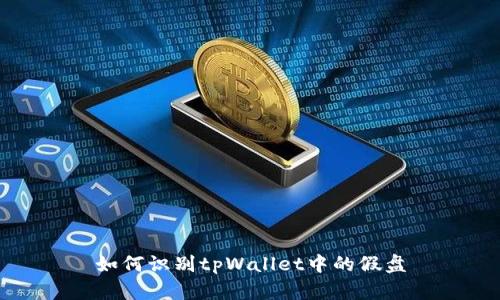 如何识别tpWallet中的假盘