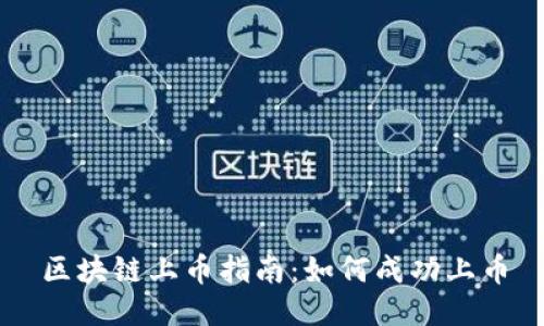区块链上币指南：如何成功上币