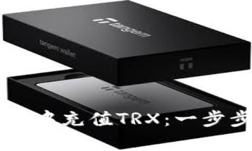 如何在tpWallet中充值TRX：一步步教你轻松操作
