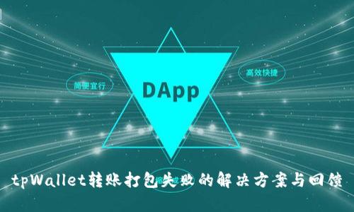 tpWallet转账打包失败的解决方案与回馈