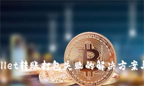 tpWallet转账打包失败的解决方案与回馈