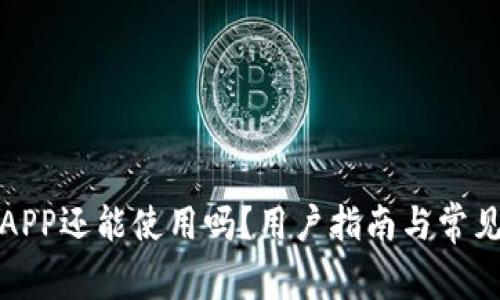 通通钱包APP还能使用吗？用户指南与常见问题解答