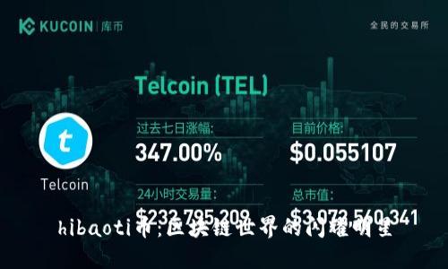 hibaoti币:区块链世界的闪耀明星