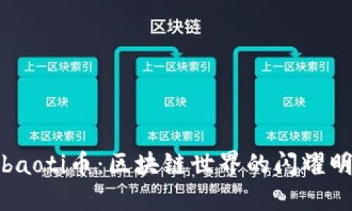 hibaoti币:区块链世界的闪耀明星