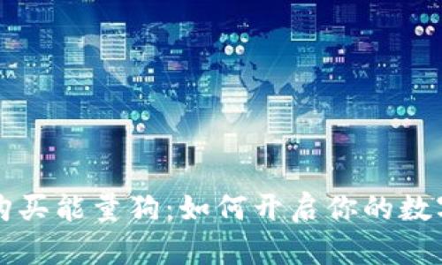 tpWallet购买能量狗：如何开启你的数字宠物之旅