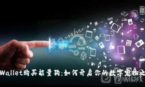 tpWallet购买能量狗：如何开启你的数字宠物之旅