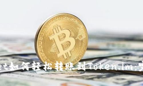 tpWallet如何轻松转账到Token.im:完整指南