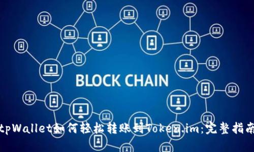 tpWallet如何轻松转账到Token.im:完整指南