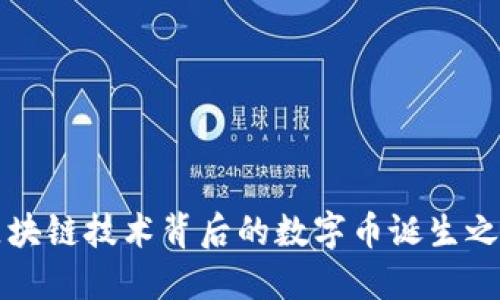 区块链技术背后的数字币诞生之旅