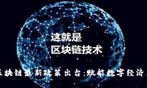 郑州区块链最新政策出台：赋能数字经济新未来