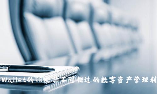 tpWallet的TRX：你不可错过的数字资产管理利器