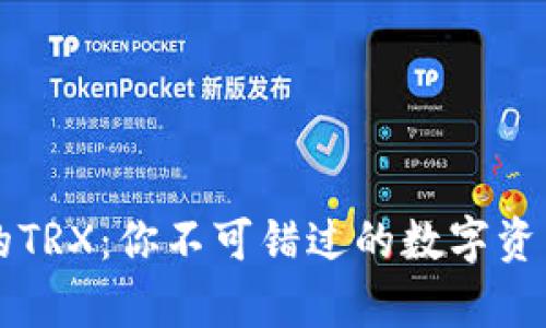 tpWallet的TRX：你不可错过的数字资产管理利器