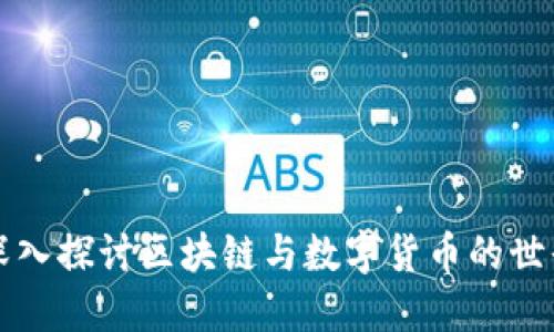 深入探讨区块链与数字货币的世界