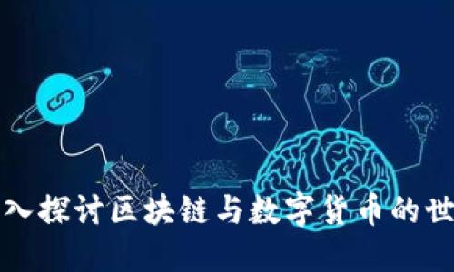 深入探讨区块链与数字货币的世界