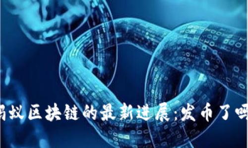 蚂蚁区块链的最新进展:发币了吗?