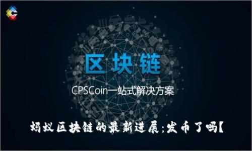蚂蚁区块链的最新进展:发币了吗?