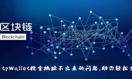 解决tpWallet搜索地址不出来的问题,助你轻松交易!