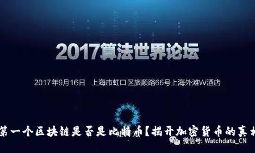 第一个区块链是否是比特币?揭开加密货币的真相