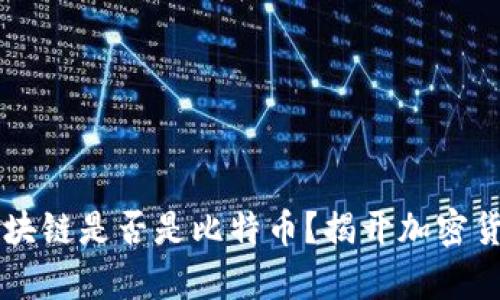 第一个区块链是否是比特币?揭开加密货币的真相