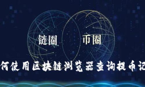 如何使用区块链浏览器查询提币记录