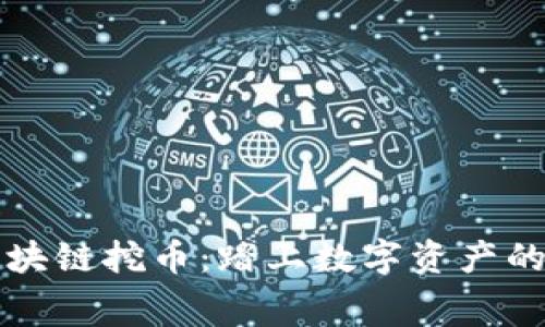 免费区块链挖币：踏上数字资产的新旅程